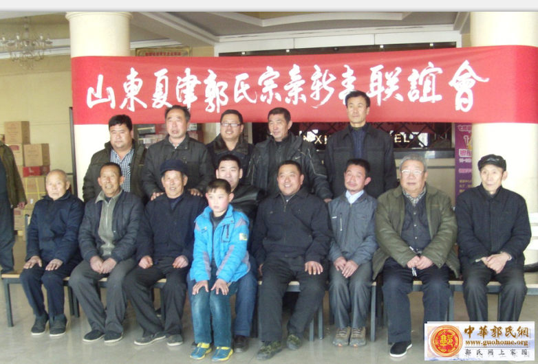 夏津郭氏宗亲联谊会.png