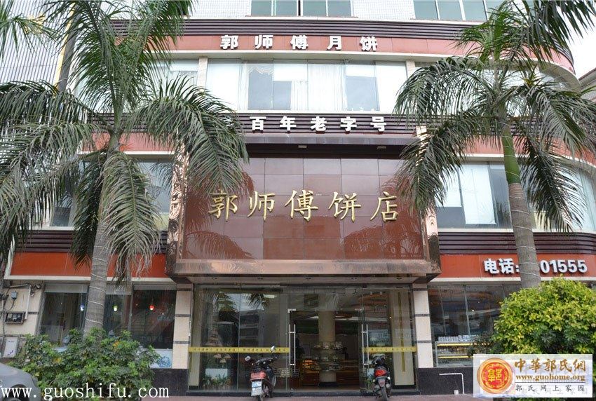 惠州惠东吉隆 郭师傅月饼店