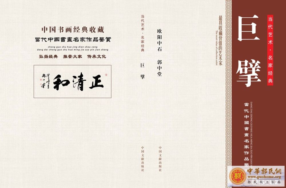 欧阳中石郭中堂封面.jpg
