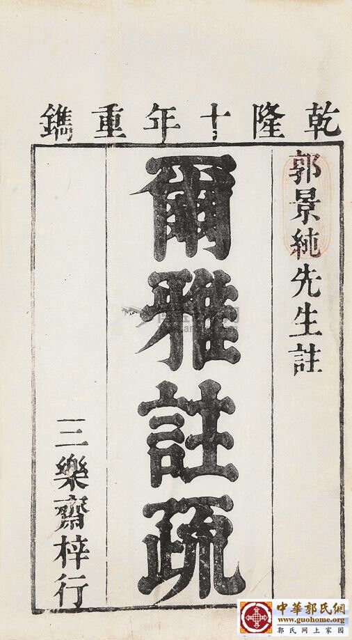 晋郭璞注 尔雅注疏十一卷.jpg