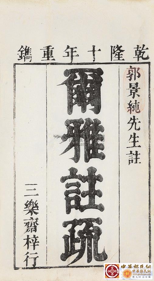 晋郭璞注 尔雅注疏十一卷.jpg