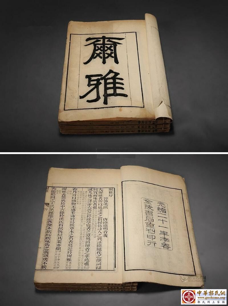 晋·郭璞撰，唐·陆德明音义 尔雅三卷.jpg