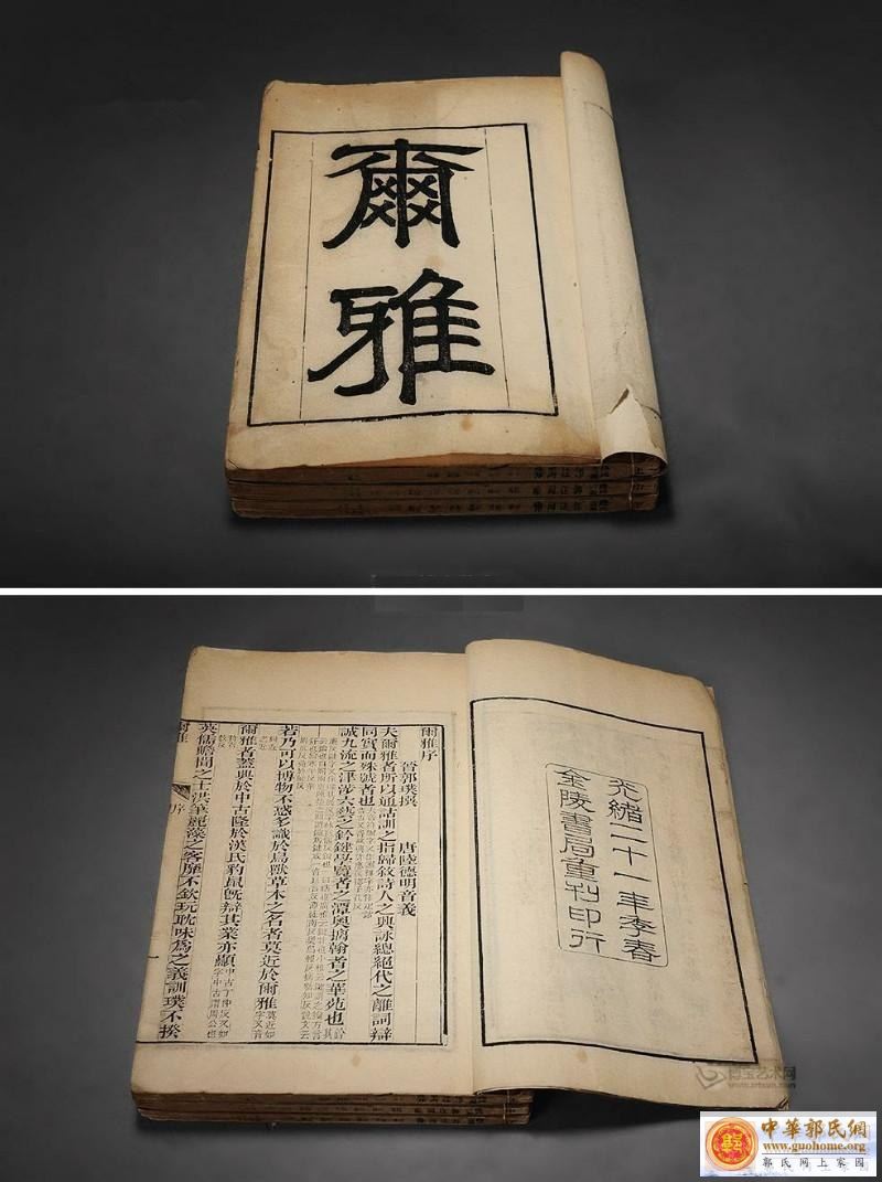 晋·郭璞撰，唐·陆德明音义 尔雅三卷.jpg