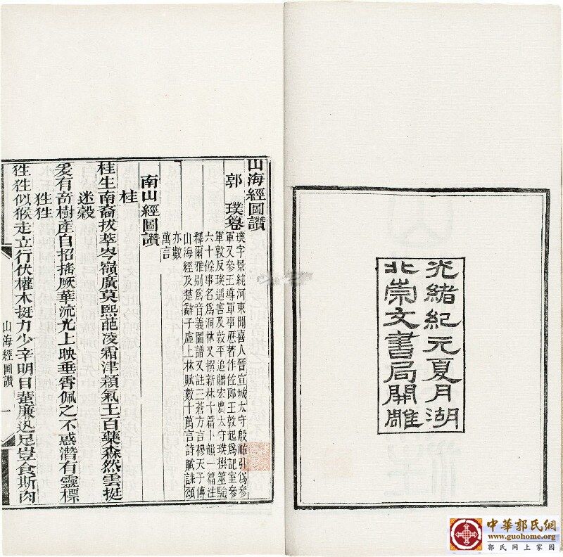 山海经（补注、图赞） （晋）郭璞.jpg