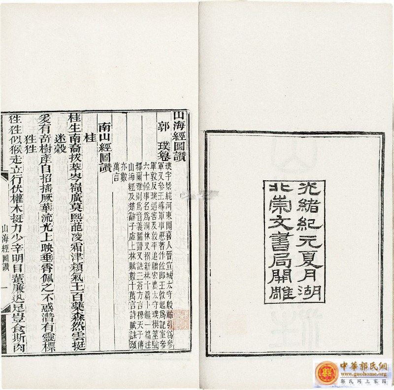 山海经（补注、图赞） （晋）郭璞.jpg