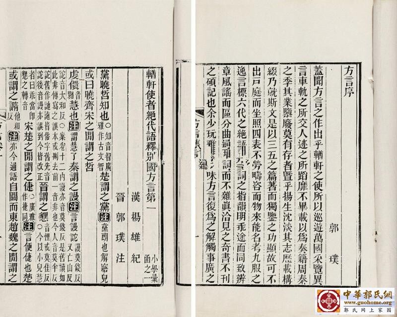 杨雄 晋郭璞 輶轩使者绝代语释别国.jpg