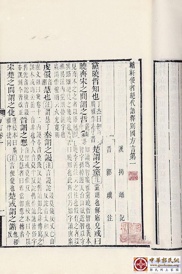 輶轩使者绝代语释别国方言第一 （汉）扬雄撰 （晋）郭璞注.jpg