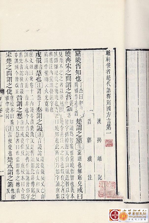 輶轩使者绝代语释别国方言第一 （汉）扬雄撰 （晋）郭璞注.jpg