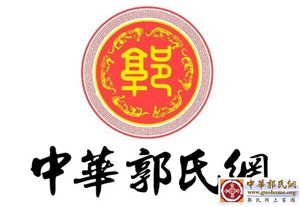 中华郭氏网.jpg