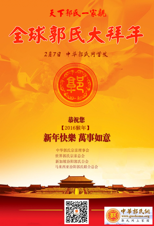 天下郭氏一家亲｜丙申年全球郭氏大拜年