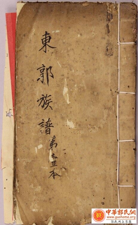 泉州东街郭氏族谱_01.JPG