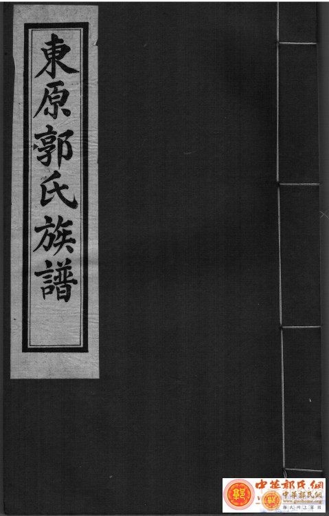 东原郭氏家谱1937版封面.jpg