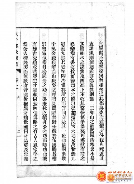 东原郭氏家谱1937版卷2 003.jpg
