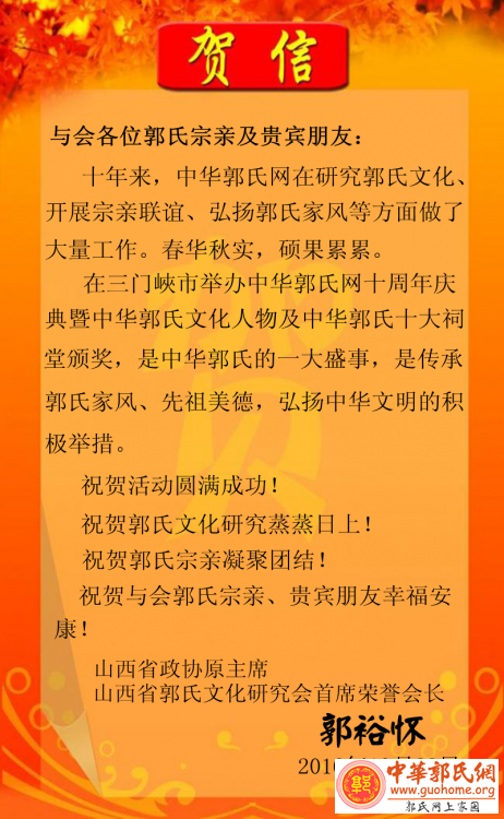 山西省政协原主席郭裕怀宗长贺信！