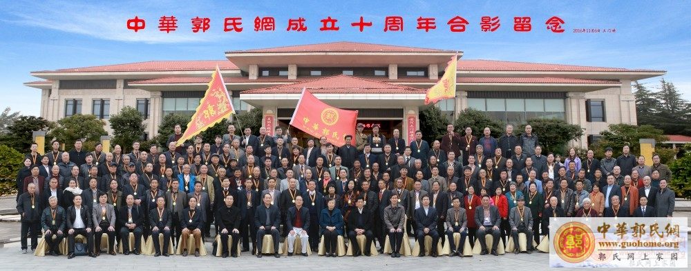 中华郭氏网十周年合影留念（带字）2.jpg