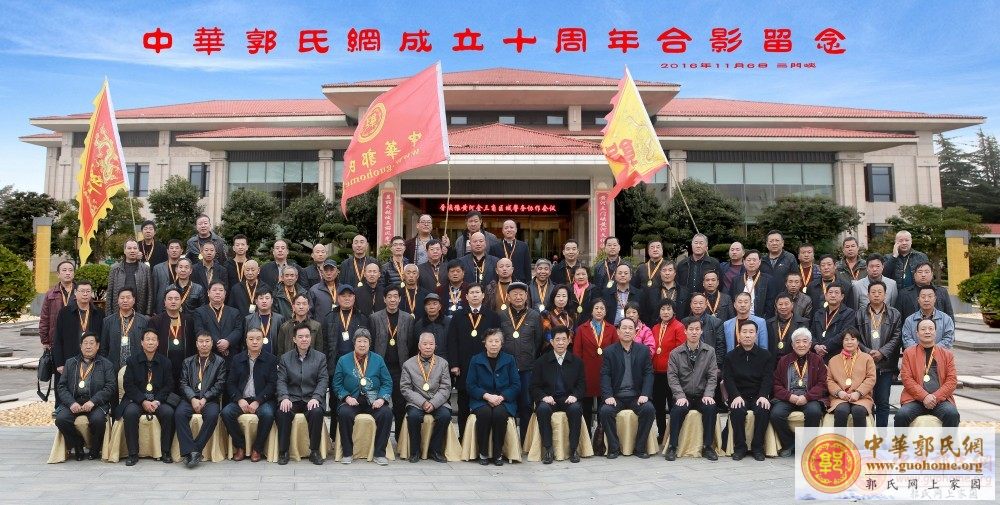 中华郭氏网十周年小合影(带字)3.jpg