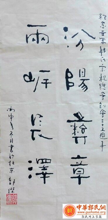 郭杰宗长为台湾"世界郭氏宗亲总会"创会35周年题词祝贺!