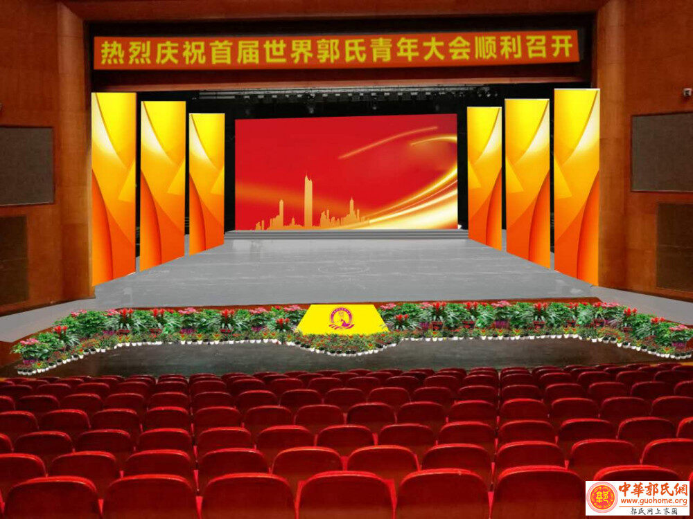 首届世界郭氏青年大会主会场布置方案