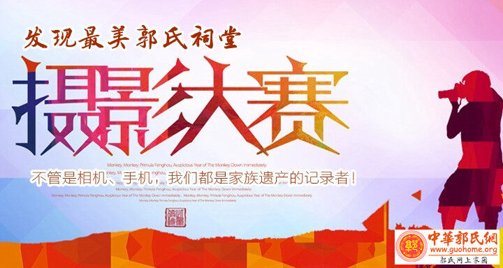 中华郭氏网“发现最美郭氏祠堂”摄影大赛获奖作品揭晓