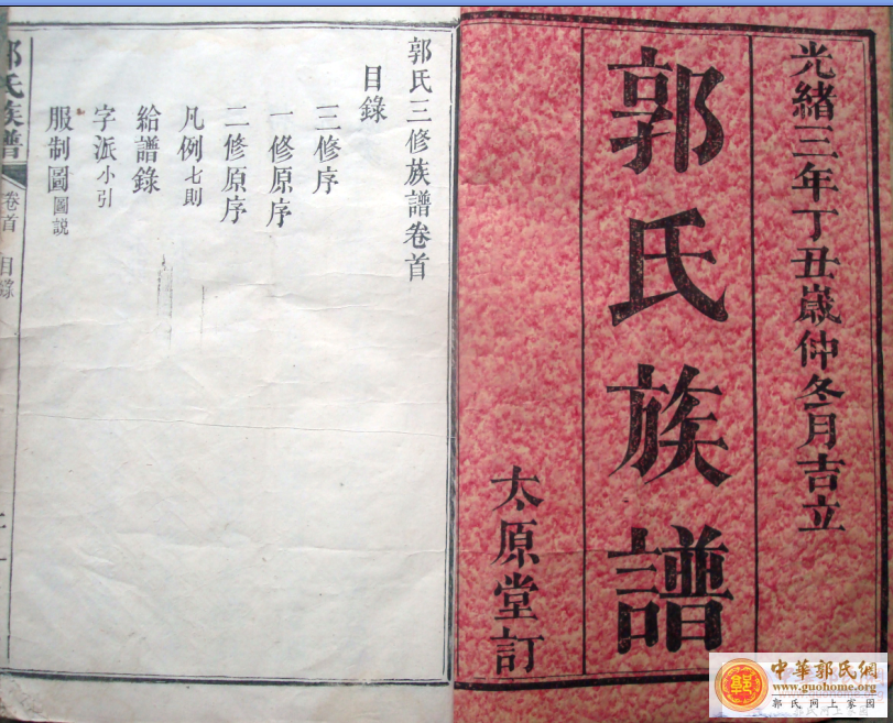 湖南浏阳永安太原堂郭氏族谱