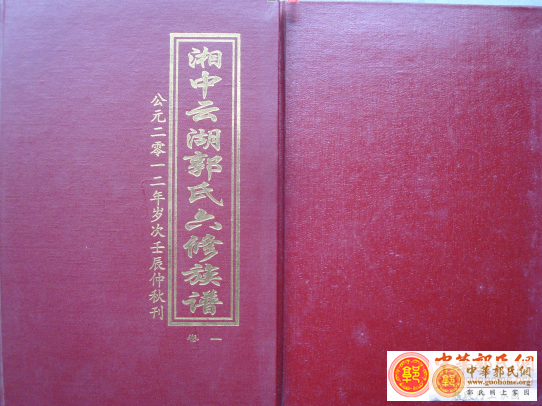 湖南湘潭中湘云湖汾阳堂郭氏六修族谱
