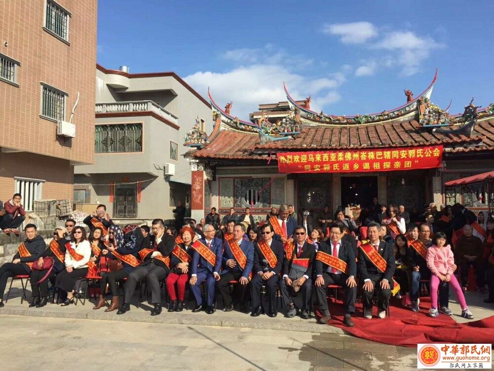 马来西亚柔佛州郭氏宗亲一行60人回福建厦门同安祭祖