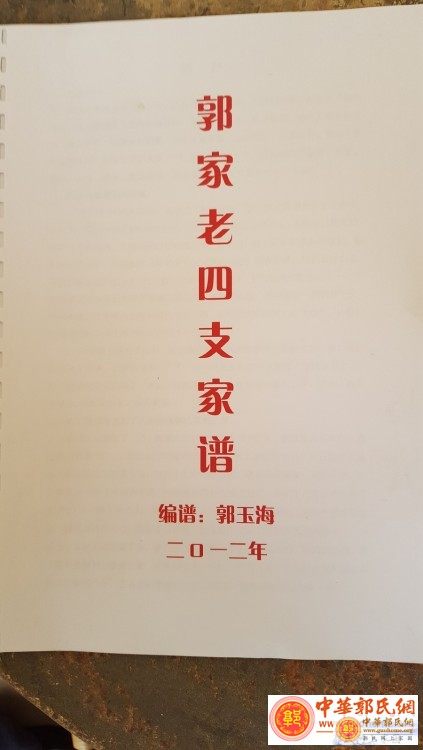 高唐郭家族谱1(封面).jpg