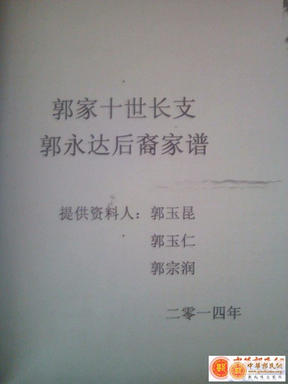 10世长支郭永达后裔家谱.jpg
