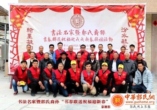 书春联送祝福｜广东汕头潮阳郭氏书画家举办新春联谊活动