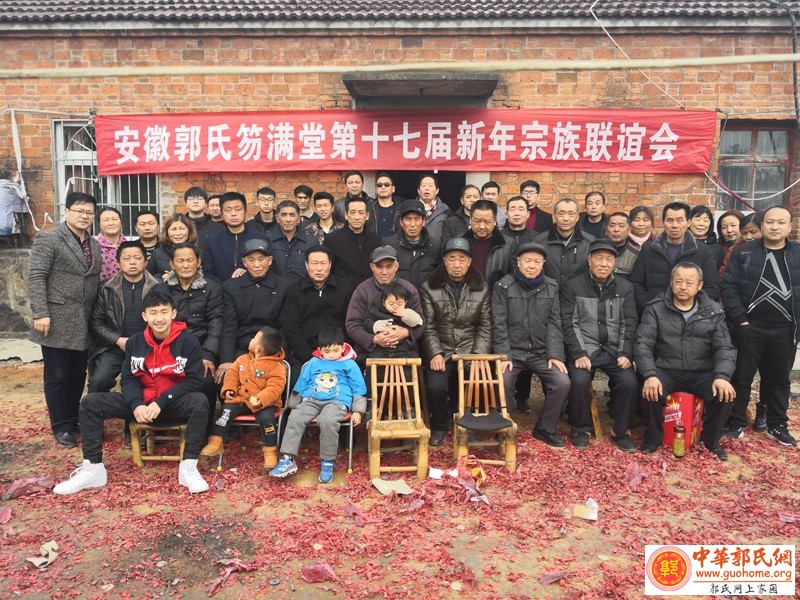 安徽郭氏笏满堂第十七届新年联谊会隆重召开！