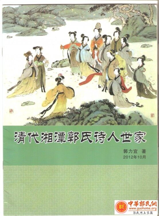 湘潭郭氏女诗人团体（1）.jpg