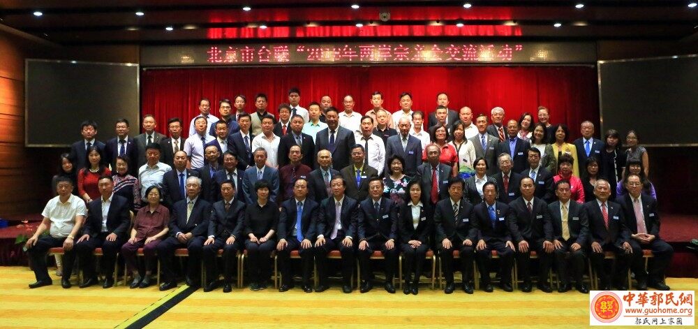 北京市台联2018海峡两岸郭氏宗亲座谈会在京成功举办