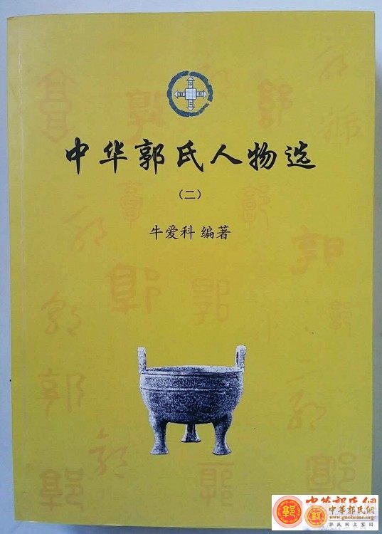 歷時10年,《中華郭氏人物選》叢書一套7冊即將出版發行