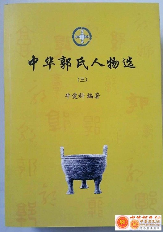 历时10年《中华郭氏人物选》丛书一套7册即将出版发行