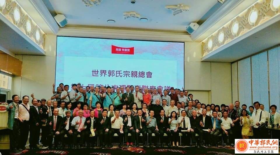 世界郭氏宗亲总会十届八次理监事联席会在高雄举行