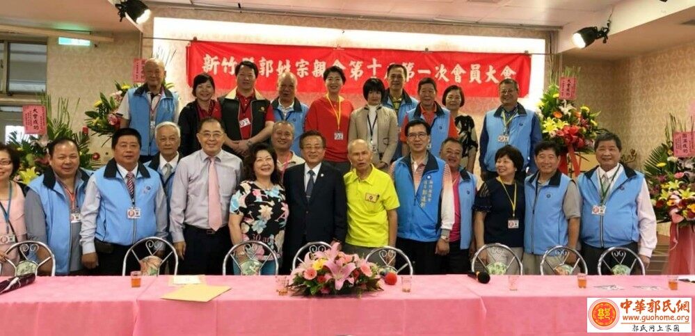 台湾新竹縣郭姓宗親會舉行十二屆一次會員大會