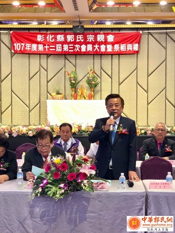 台湾彰化县郭氏宗亲会举办十二届三次会员大会