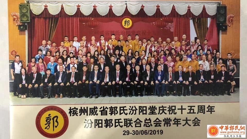 马来西亚汾阳郭氏联合总会四届二次大会暨五次理事会召开
