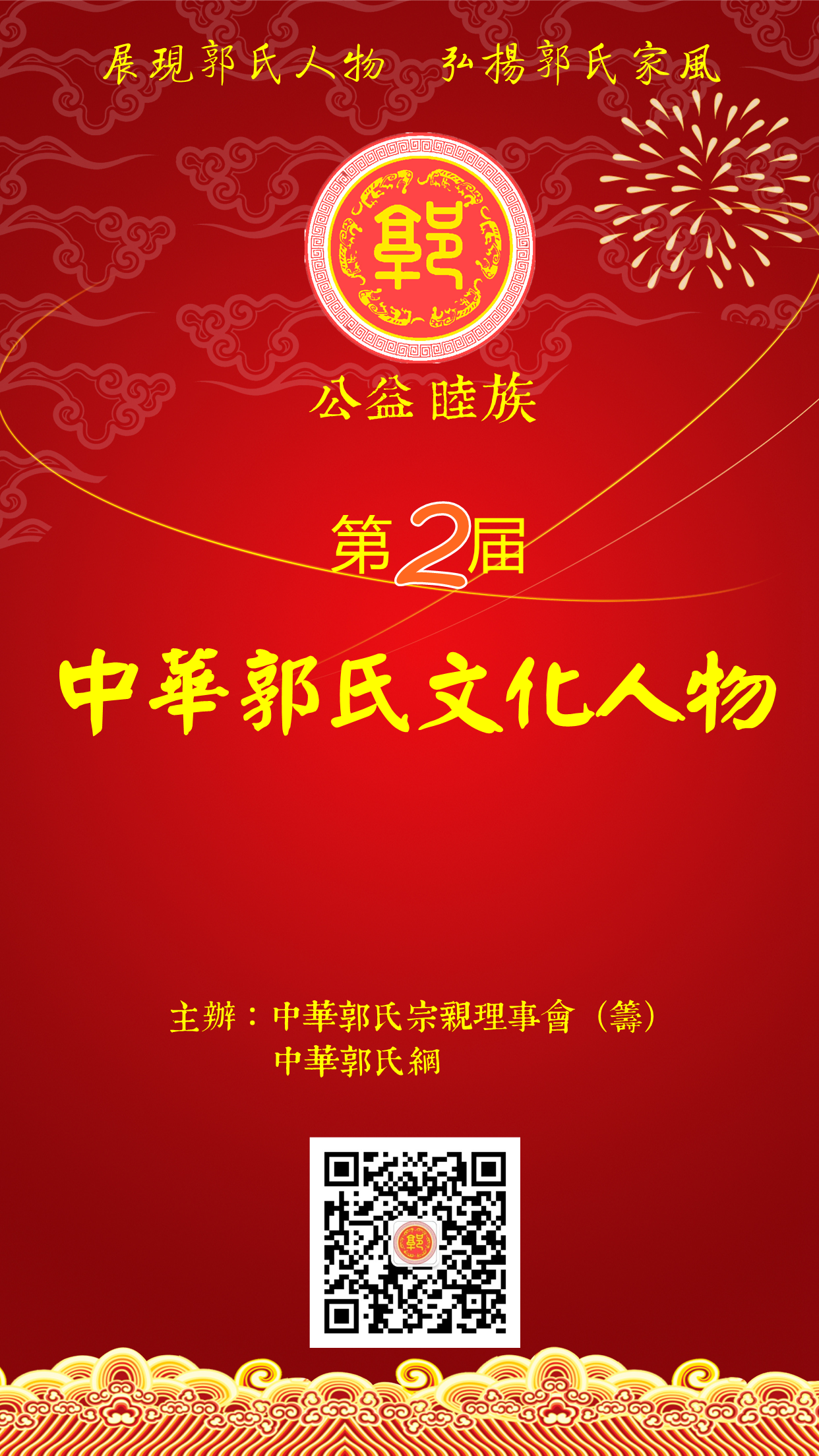 关于开展第二届中华郭氏文化人物推荐的通知