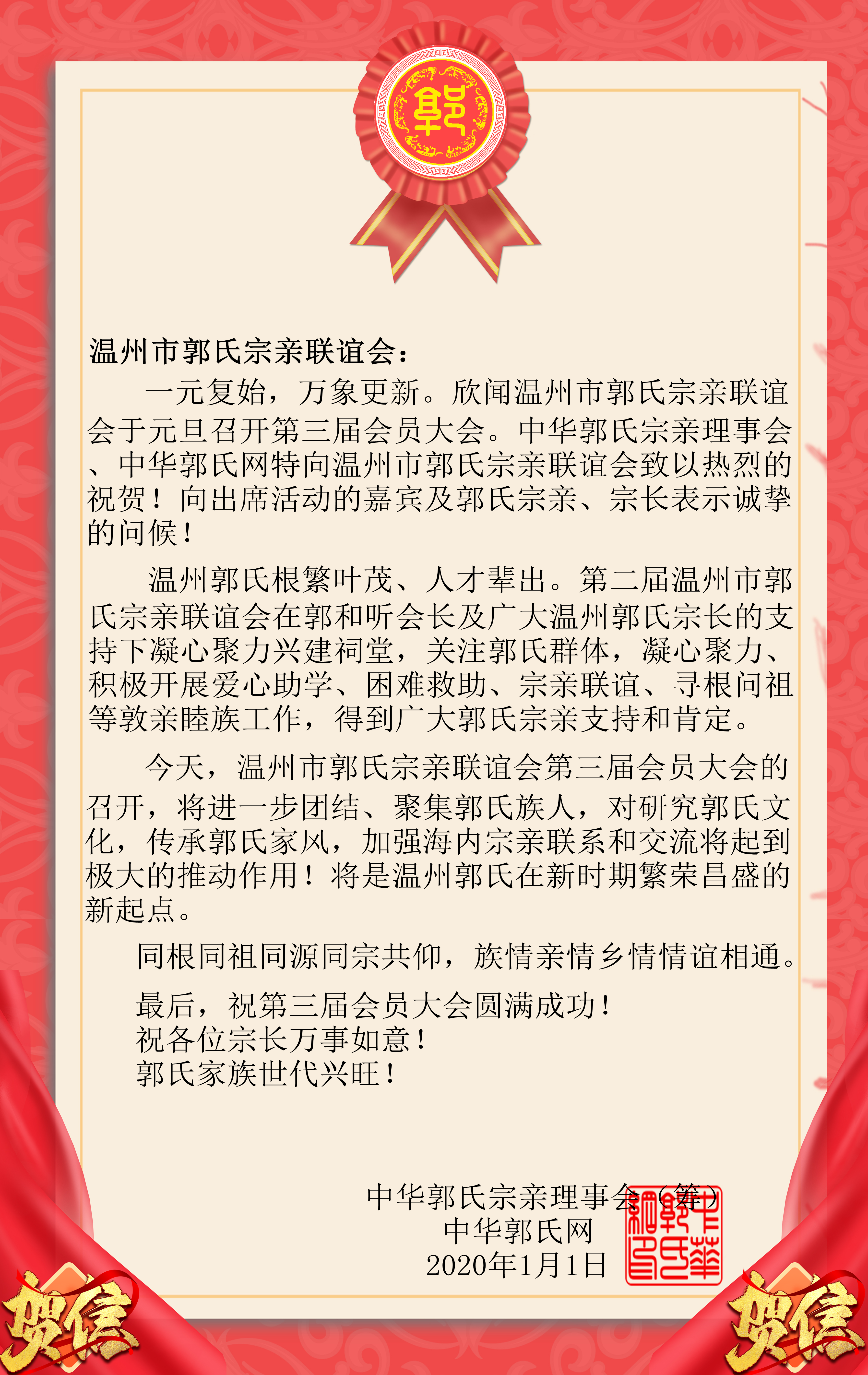 至温州市郭氏宗亲联谊会第三届会员大会的贺信