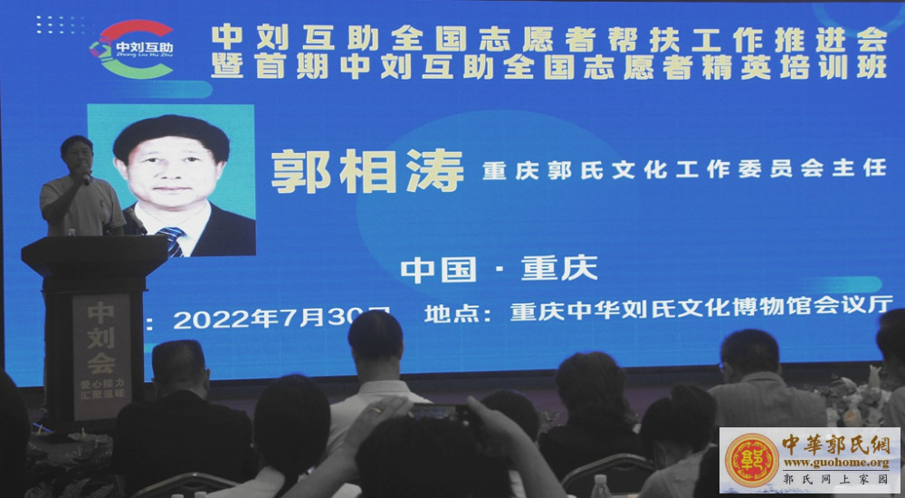 郭相涛 重庆郭氏文化工作委员会主任祝词