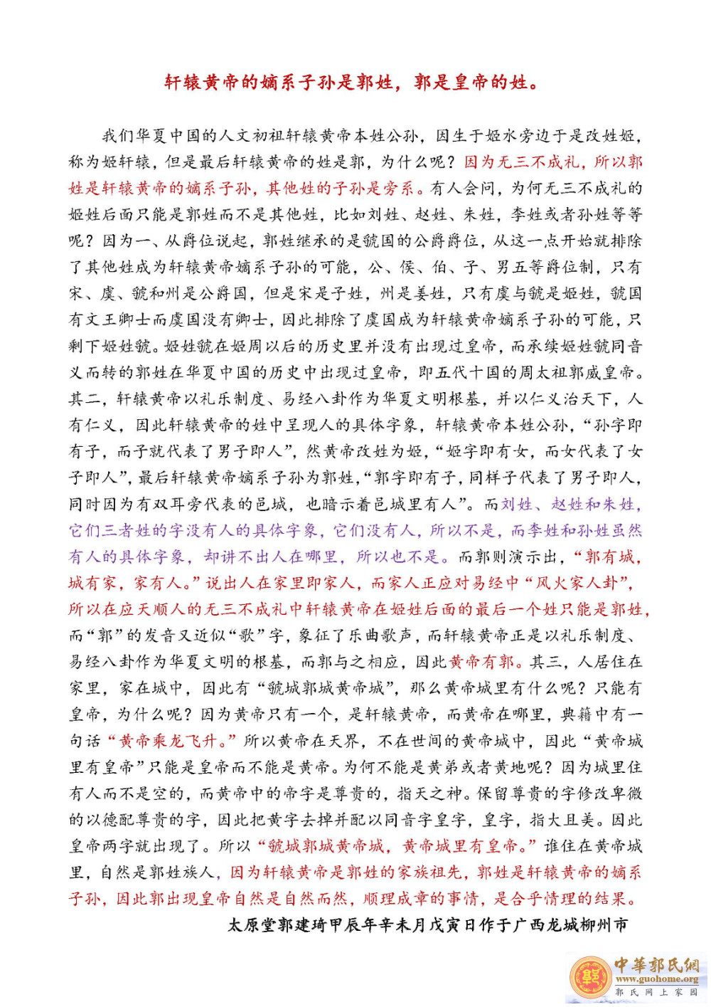 轩辕黄帝的嫡系子孙是郭姓.jpg