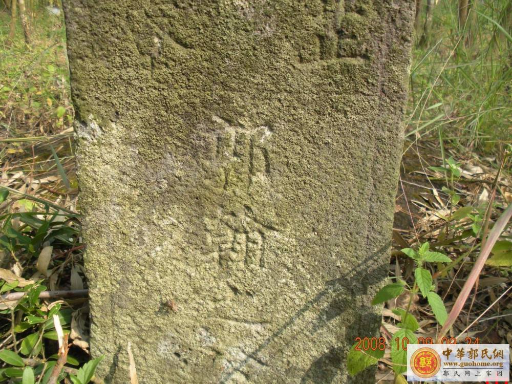 吴川始祖宗贤公五百年前开基地凤凰岭之图片