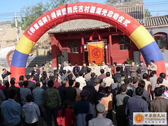 《郭家庙碑》揭碑暨郭氏古村居观光启动仪式