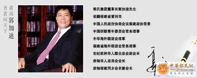 郭氏集团董事长郭加迪先生的致辞