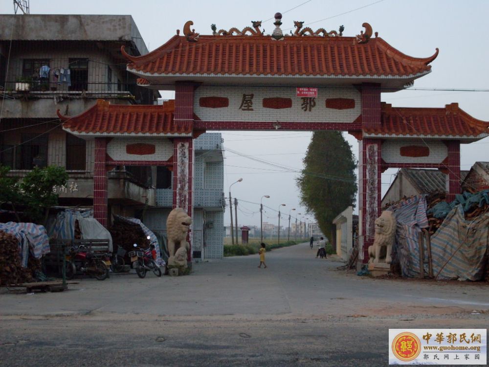[原创]吴川滕蛟郭屋