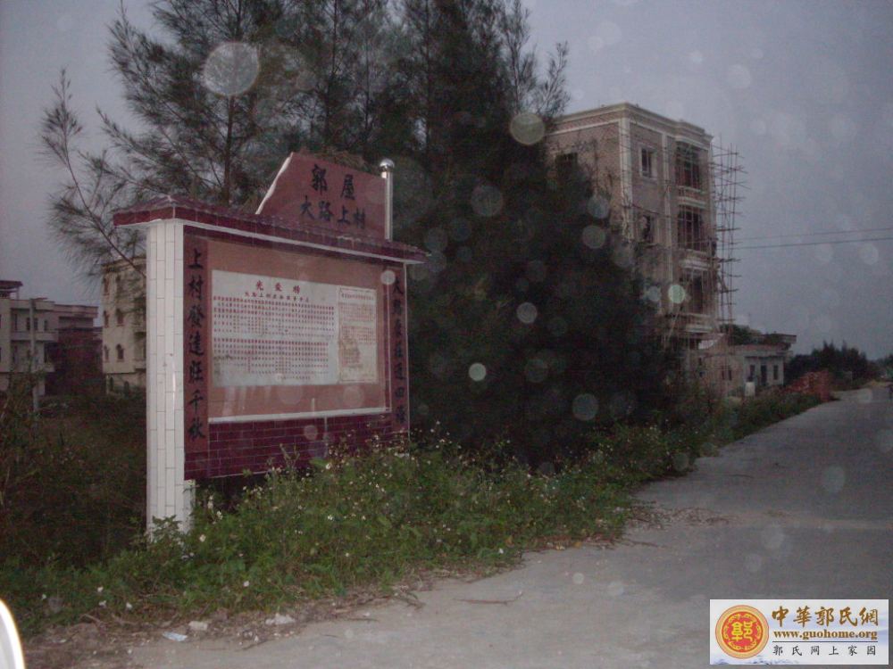 [原创]吴川滕蛟郭屋