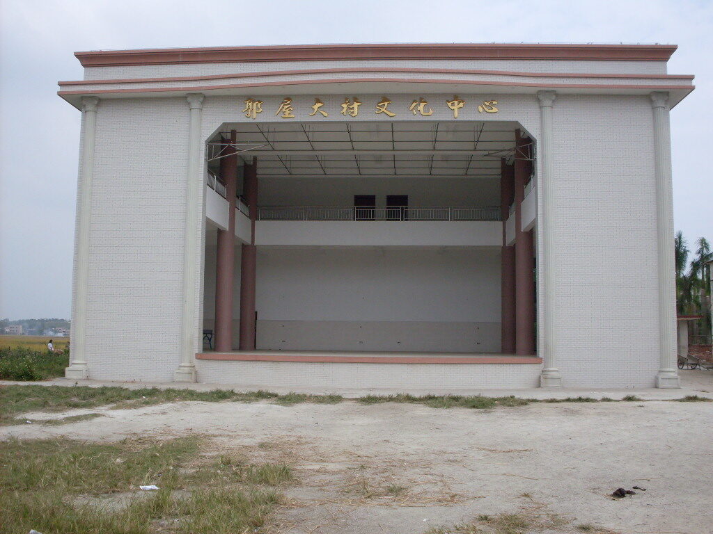 [原创]吴川滕蛟郭屋