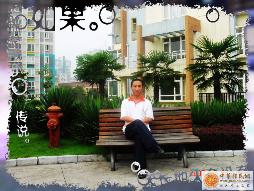 偶也来凑热闹—郭日红