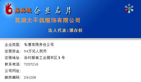 郭在权-芜湖和平鸽服饰有限公司